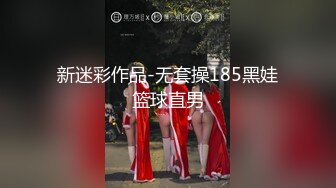 新迷彩作品-无套操185黑娃篮球直男