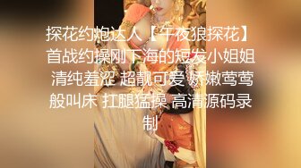 探花约炮达人【午夜狼探花】首战约操刚下海的短发小姐姐 清纯羞涩 超靓可爱 娇嫩莺莺般叫床 扛腿猛操 高清源码录制