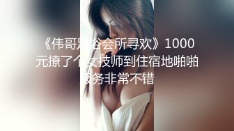 《伟哥足浴会所寻欢》1000元撩了个女技师到住宿地啪啪服务非常不错