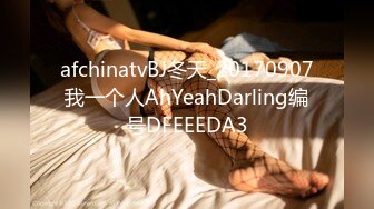 afchinatvBJ冬天_20170907我一个人AhYeahDarling编号DFEEEDA3