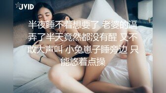 半夜睡不着想要了 老婆的逼弄了半天竟然都没有醒 又不敢大声叫 小兔崽子睡旁边 只能悠着点操