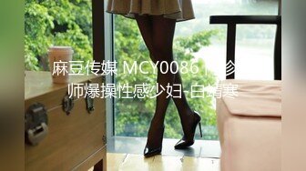 麻豆传媒 MCY0086 门诊医师爆操性感少妇-白靖寒