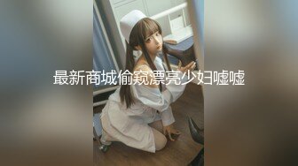 最新商城偷窥漂亮少妇嘘嘘