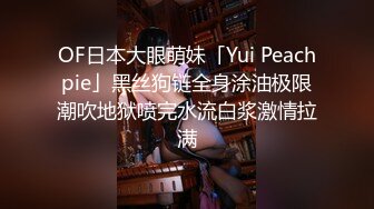 OF日本大眼萌妹「Yui Peachpie」黑丝狗链全身涂油极限潮吹地狱喷完水流白浆激情拉满