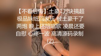 【不看后悔】土豪1万块搞超极品妹纸回家玩 被土豪干了两炮 晚上还陪唱歌 凌晨还要自慰 心疼一波 高清源码录制 (2)