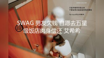 SWAG 男友欠钱 自愿去五星级饭店肉身偿还 艾希希