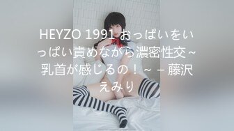 HEYZO 1991 おっぱいをいっぱい責めながら濃密性交～乳首が感じるの！～ – 藤沢えみり