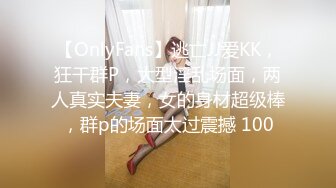 【OnlyFans】逃亡JJ爱KK，狂干群P，大型淫乱场面，两人真实夫妻，女的身材超级棒，群p的场面太过震撼 100