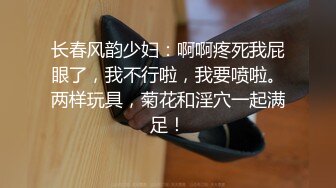 长春风韵少妇：啊啊疼死我屁眼了，我不行啦，我要喷啦。两样玩具，菊花和淫穴一起满足！