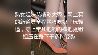 熟女姐妹花精彩大秀，网上买的新道具全程露脸吃奶子玩骚逼，穿上带几把的内裤把骚姐姐压在身下干多种姿势