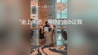 “坐上来吧，用你的鱼b让我爽”