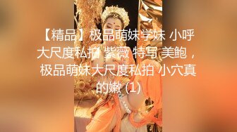 【精品】极品萌妹学妹 小呼 大尺度私拍 紫薇 特写 美鲍，极品萌妹大尺度私拍 小穴真的嫩 (1)