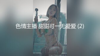 色情主播 甜甜可一无爱爱 (2)