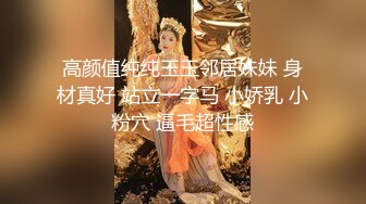 高颜值纯纯玉玉邻居妹妹 身材真好 站立一字马 小娇乳 小粉穴 逼毛超性感