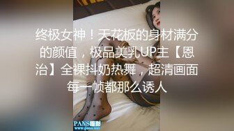 终极女神！天花板的身材满分的颜值，极品美乳UP主【恩治】全裸抖奶热舞，超清画面每一帧都那么诱人