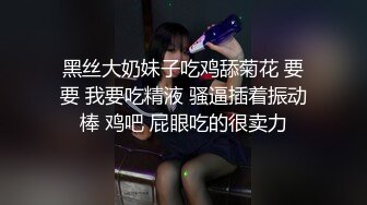 黑丝大奶妹子吃鸡舔菊花 要要 我要吃精液 骚逼插着振动棒 鸡吧 屁眼吃的很卖力