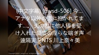 (中文字幕) [mvsd-506] 今…アナタ以外の男に抱かれてます…。 夫の為に他人棒を受け入れた愛妻の淫らな喘ぎ声 遠隔実況NTS 川上奈々美