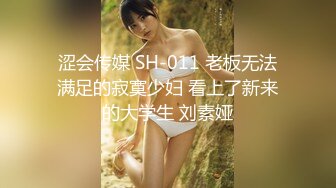 涩会传媒 SH-011 老板无法满足的寂寞少妇 看上了新来的大学生 刘素娅