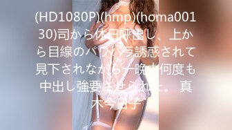 (HD1080P)(hmp)(homa00130)司から休日呼出し、上から目線のパワハラ誘惑されて見下されながら一晩中何度も中出し強要させられた。 真木今日子