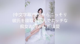 (中文字幕)親友からこっそり彼氏を寝取る巨乳でエッチな痴女お姉さん 佐山愛