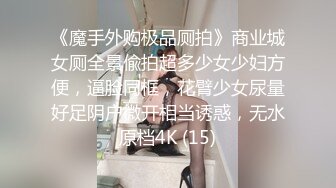 《魔手外购极品厕拍》商业城女厕全景偸拍超多少女少妇方便，逼脸同框，花臂少女尿量好足阴户微开相当诱惑，无水原档4K (15)