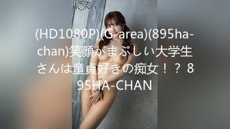 (HD1080P)(G-area)(895ha-chan)笑顔がまぶしい大学生さんは童貞好きの痴女！？ 895HA-CHAN