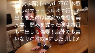 (中文字幕) [meyd-776] 本番なしのマットヘルスに行って出てきたのは隣家の高慢な美人妻。弱みを握った僕は本番も中出しも強要！店外でも言いなりの性奴●にした 川北メイサ