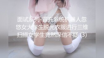 面试系列-冒充系统机器人忽悠女大学生脱光衣服进行三维扫描女学生竟然深信不疑 (3)