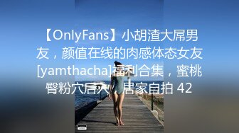 【OnlyFans】小胡渣大屌男友，颜值在线的肉感体态女友[yamthacha]福利合集，蜜桃臀粉穴后入，居家自拍 42