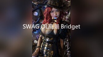 SWAG OL高潮 Bridget