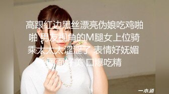 高跟红边黑丝漂亮伪娘吃鸡啪啪 男友视角的M腿女上位骑乘太太太涩涩了 表情好妩媚 画面好美 口爆吃精