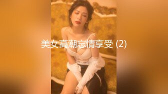 美女高潮忘情享受 (2)