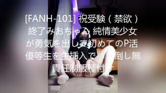 [FANH-101] 祝受験（禁欲）終了みおちゃん 純情美少女が勇気を出して初めてのP活 優等生を生挿入でハメ倒し無責任制服種付け