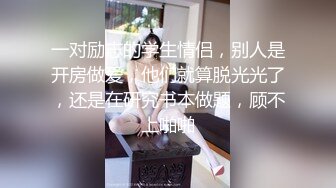 一对励志的学生情侣，别人是开房做爱，他们就算脱光光了，还是在研究书本做题，顾不上啪啪