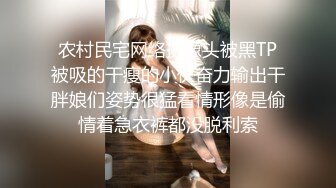 农村民宅网络摄像头被黑TP被吸的干瘦的小伙奋力输出干胖娘们姿势很猛看情形像是偷情着急衣裤都没脱利索