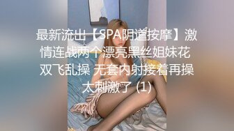 最新流出【SPA阴道按摩】激情连战两个漂亮黑丝姐妹花 双飞乱操 无套内射接着再操太刺激了 (1)