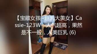 【宝藏女孩~巨乳大美女】Cassie-123W，人气超高，果然是不一般，人美巨乳 (6)