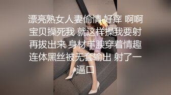 漂亮熟女人妻偷情 好痒 啊啊宝贝操死我 就这样操我要射再拔出来 身材丰腴穿着情趣连体黑丝被无套输出 射了一逼口