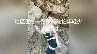 社区医院一路跟踪偷拍年轻少妇的小嫩鲍