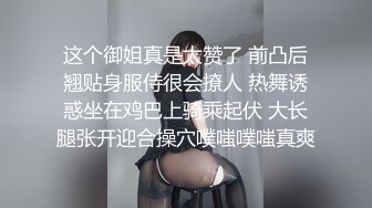 这个御姐真是太赞了 前凸后翘贴身服侍很会撩人 热舞诱惑坐在鸡巴上骑乘起伏 大长腿张开迎合操穴噗嗤噗嗤真爽