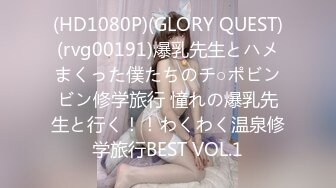 (HD1080P)(GLORY QUEST)(rvg00191)爆乳先生とハメまくった僕たちのチ○ポビンビン修学旅行 憧れの爆乳先生と行く！！わくわく温泉修学旅行BEST VOL.1