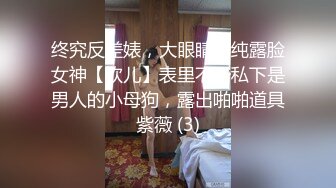 终究反差婊，大眼睛清纯露脸女神【钦儿】表里不一私下是男人的小母狗，露出啪啪道具紫薇 (3)