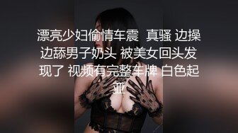 漂亮少妇偷情车震  真骚 边操边舔男子奶头 被美女回头发现了 视频有完整车牌 白色起亚