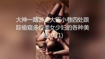 大神一路游走大街小巷四处跟踪偷窥多位美女少妇的各种美鲍10 (1)