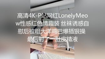 高清4K-P站网红LonelyMeow性感红色情趣装 丝袜诱惑自慰后被粗大洋鸡巴爆插狠操 最后射了一肚皮精液