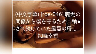 (中文字幕) [roe-046] 職場の同僚から僕を守るため、輪●され続けていた最愛の母-。 加峰幸香