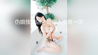 伪娘按摩店之处男人生第一次【上集】