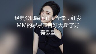 经典公园蹲厕正面全景，红发MM的尿尿声音好大,听了好有欲望