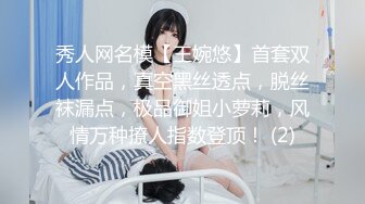 秀人网名模【王婉悠】首套双人作品，真空黑丝透点，脱丝袜漏点，极品御姐小萝莉，风情万种撩人指数登顶！ (2)