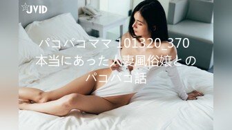 パコパコママ 101320_370 本当にあった人妻風俗嬢とのパコパコ話